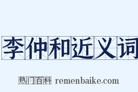 李仲和近义词是什么意思的图片